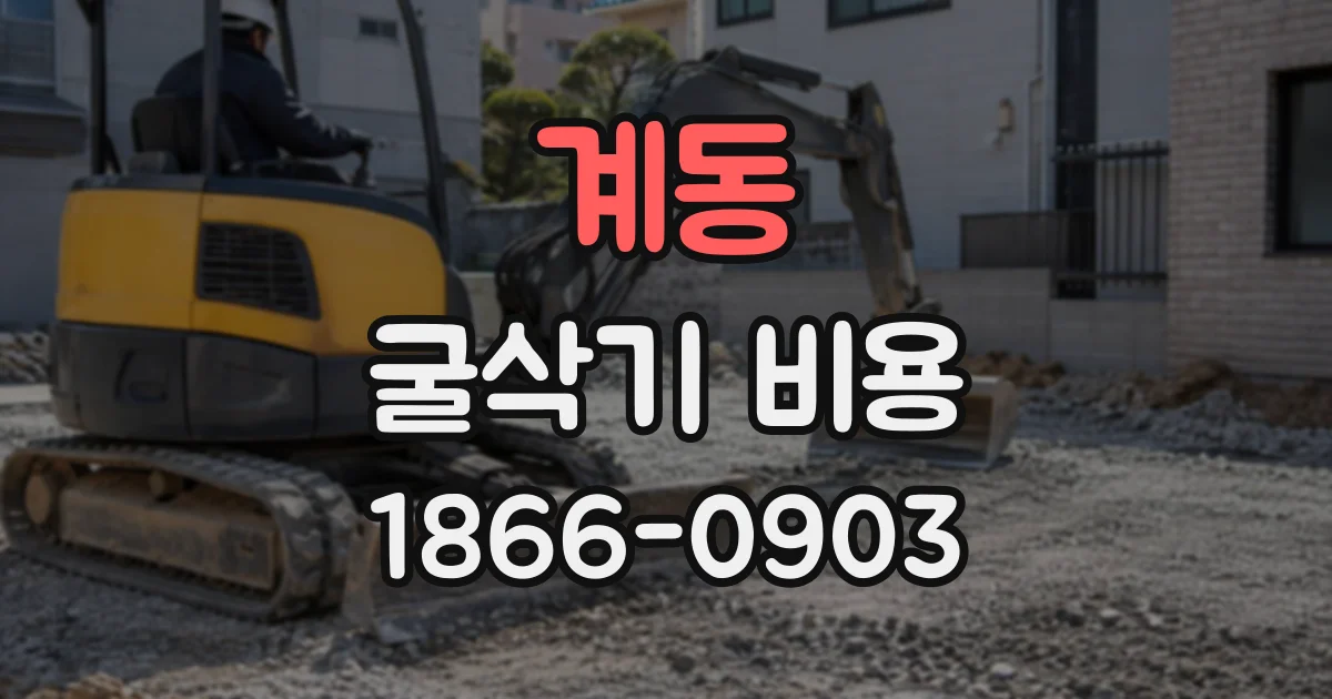 계동 굴삭기비용