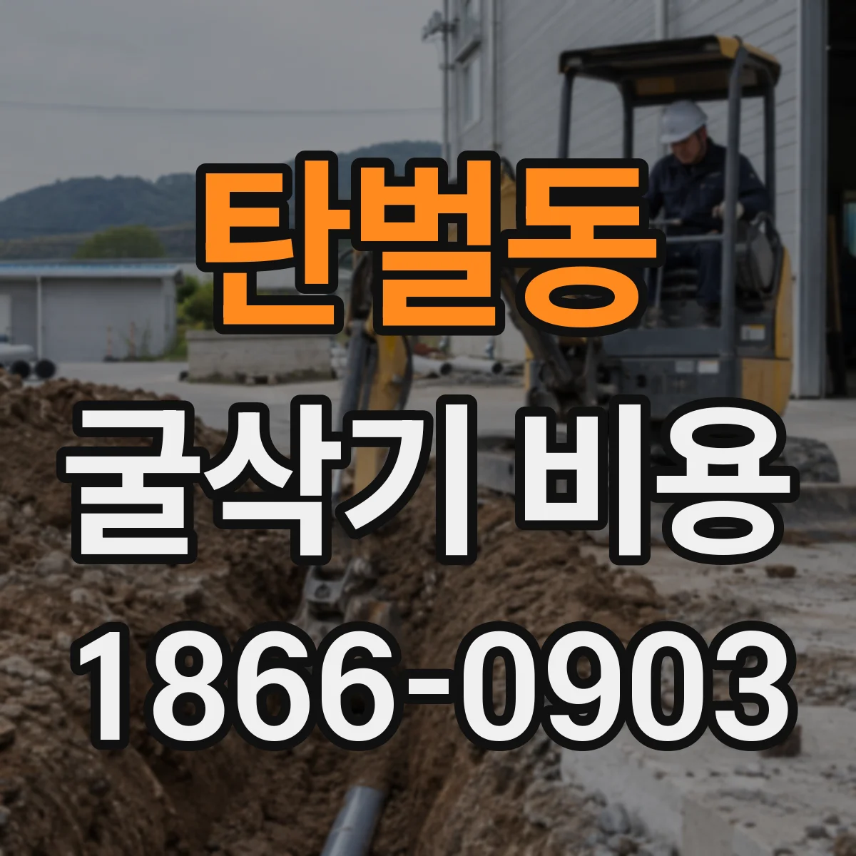 탄벌동 굴삭기 비용