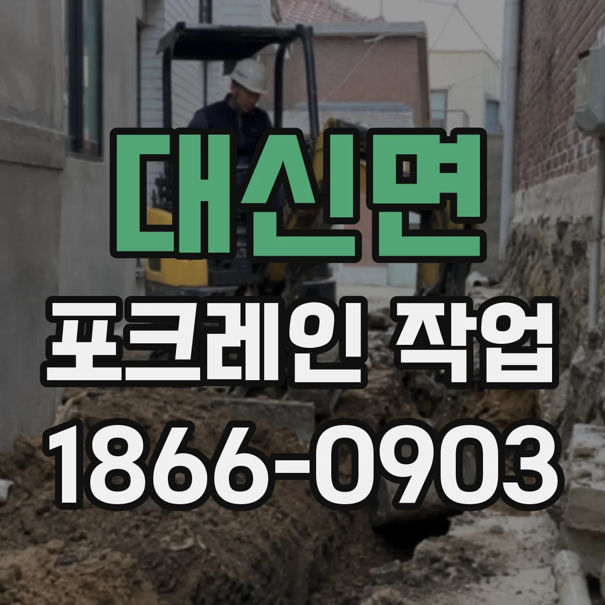 대신면 포크레인 작업