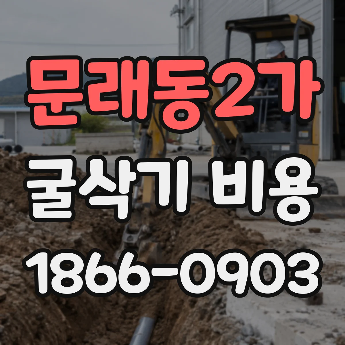 문래동2가 굴삭기 비용