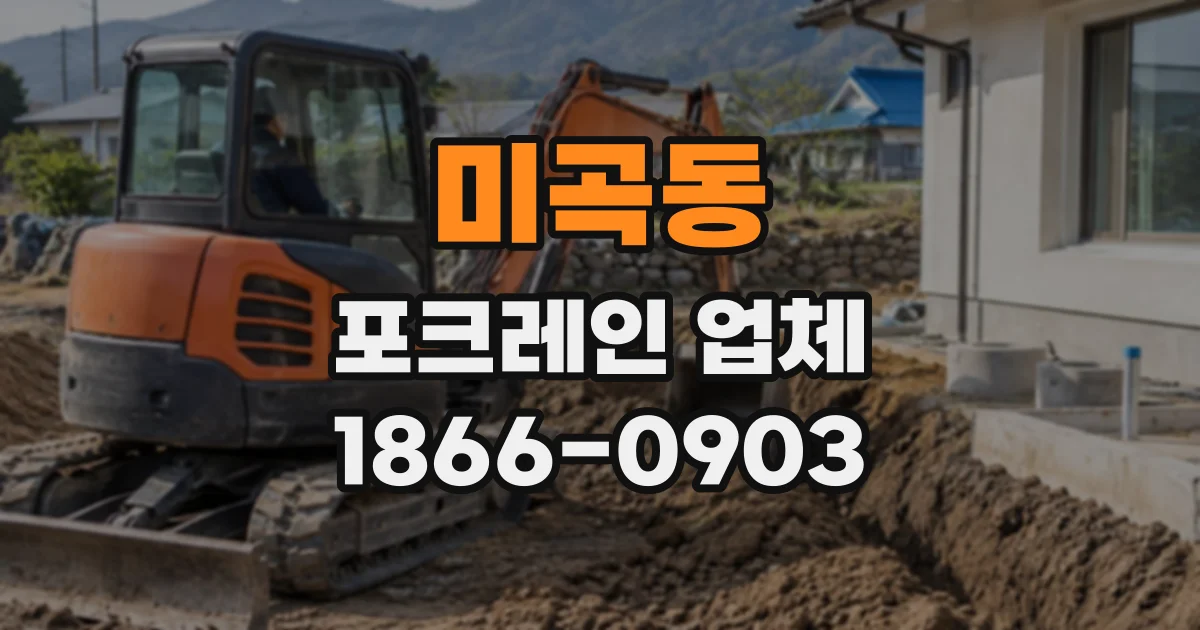미곡동 포크레인업체