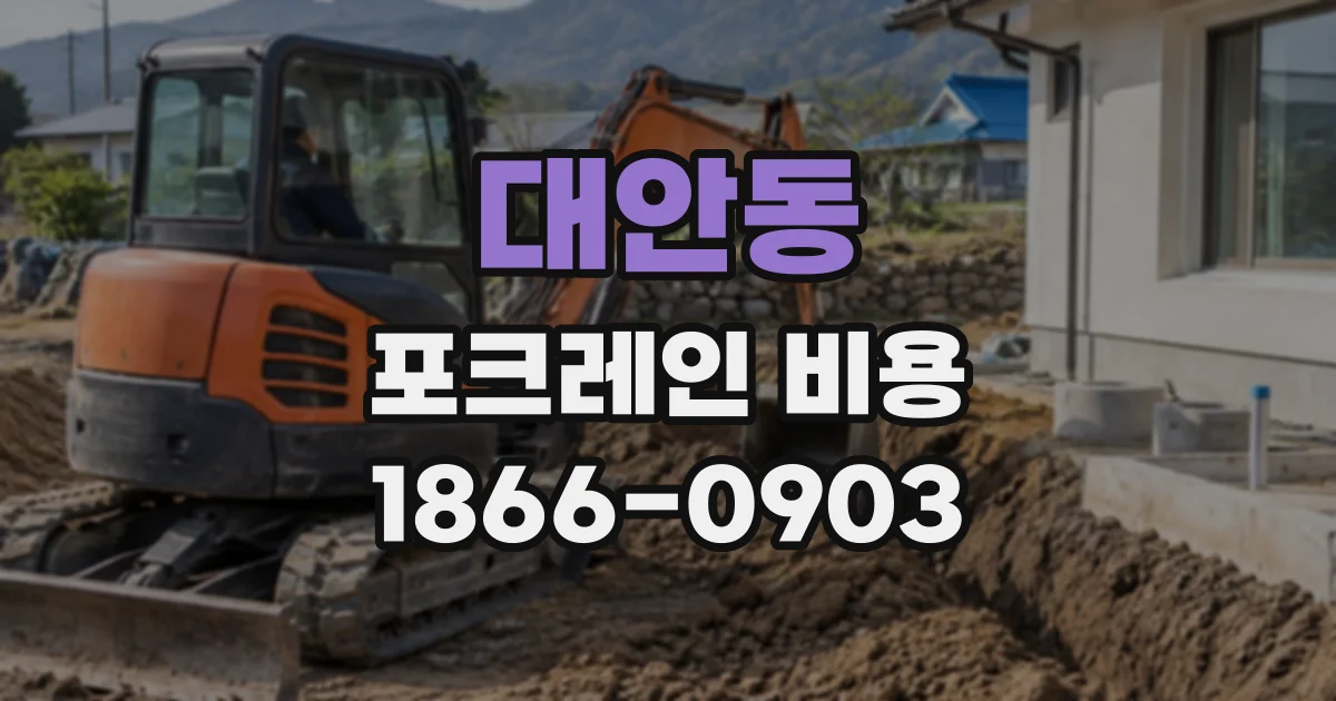 대안동 포크레인비용