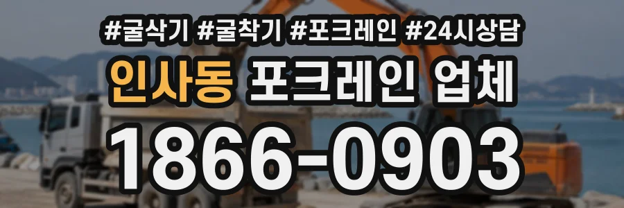 인사동 포크레인업체 상담 전화 1866-0903