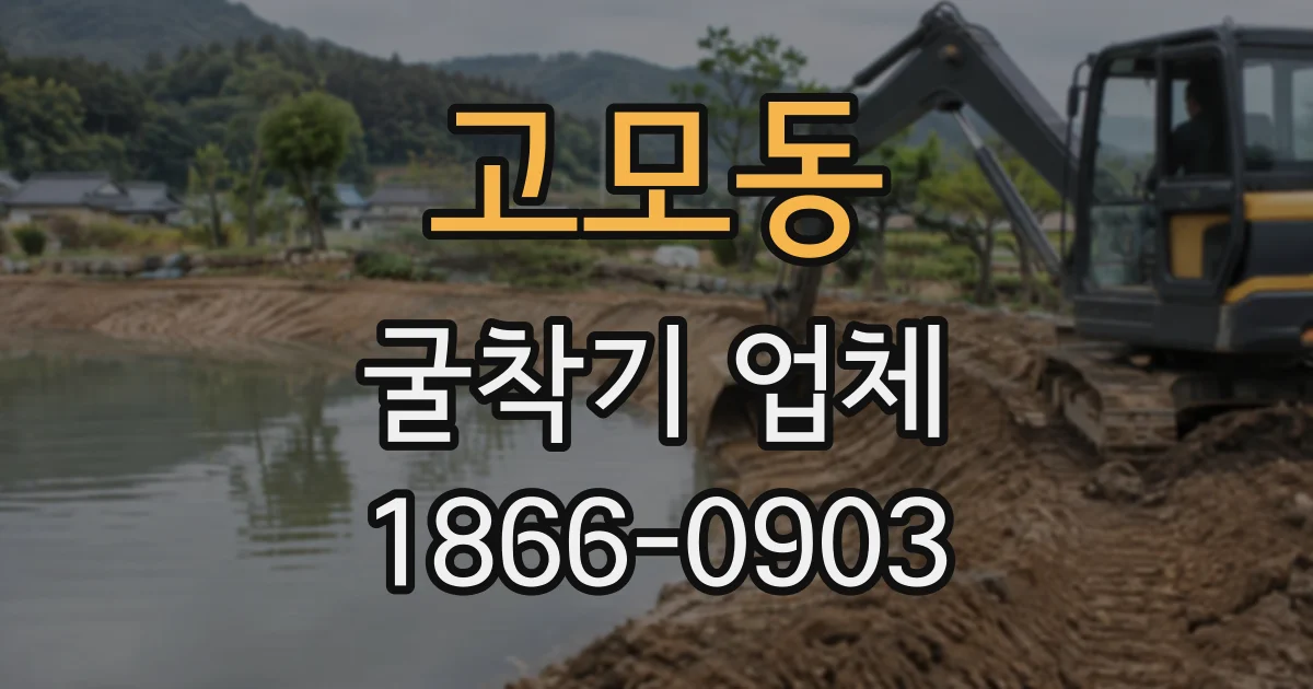 고모동 굴착기업체