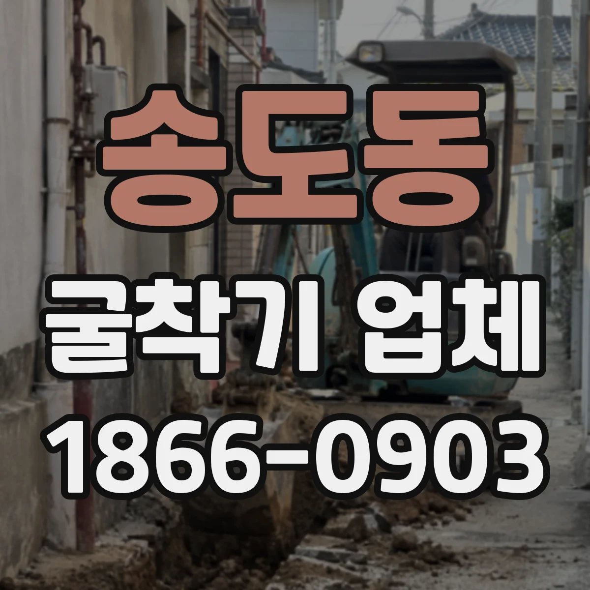 송도동 굴착기 업체