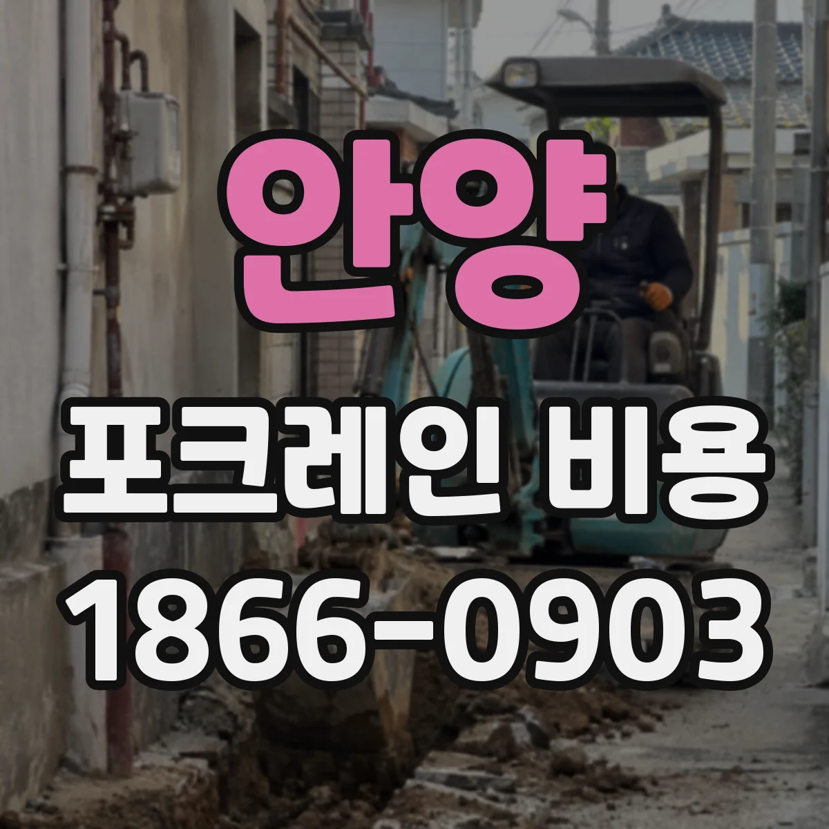 안양 포크레인 비용