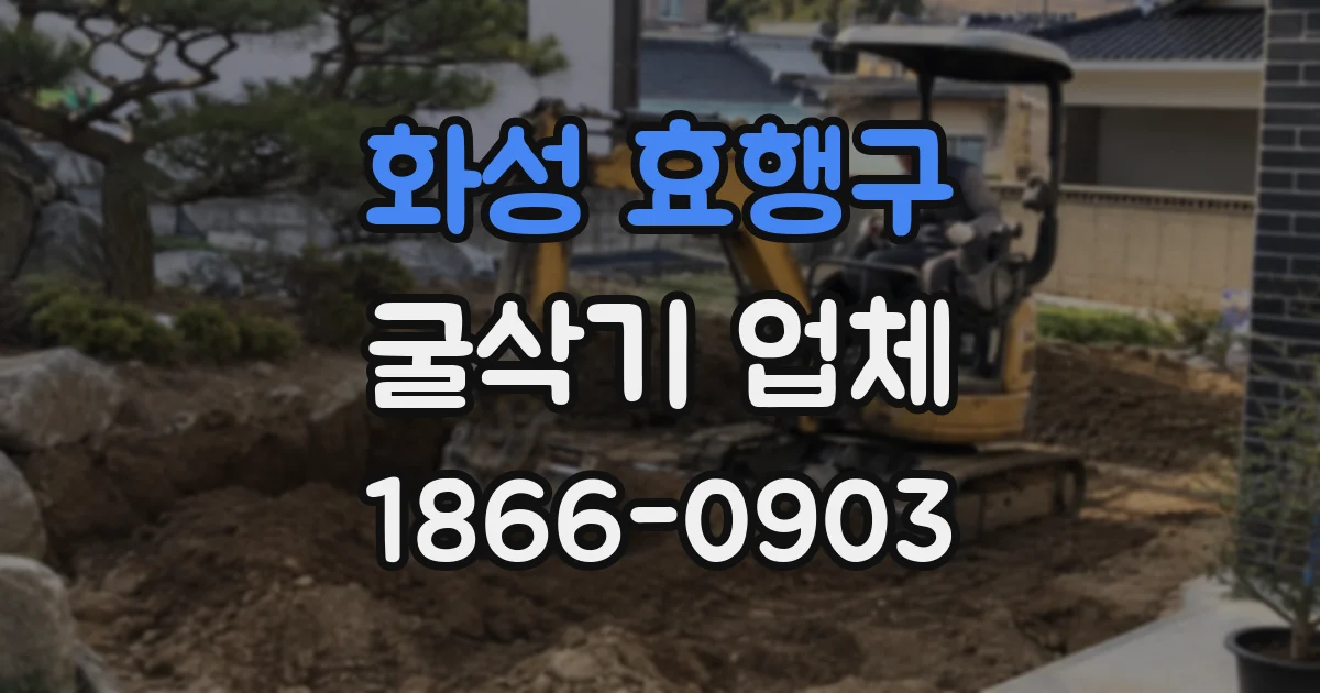 화성 효행구 굴삭기 업체