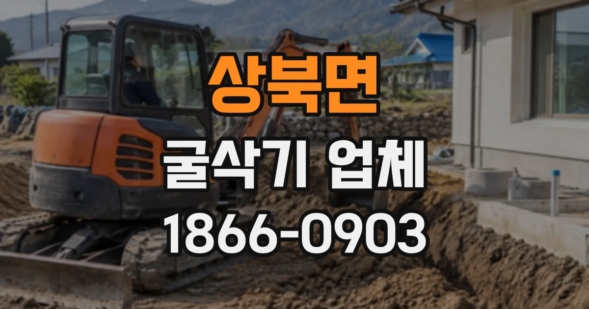 상북면 굴삭기업체