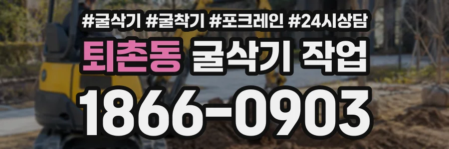퇴촌동 굴삭기작업 상담 전화 1866-0903