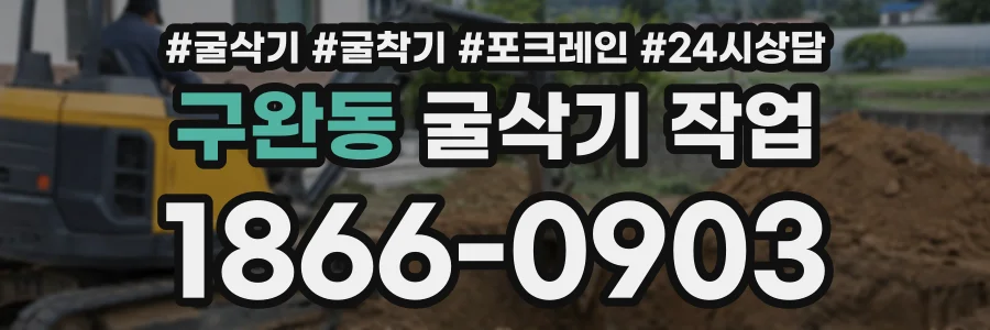 구완동 굴삭기작업 상담 전화 1866-0903