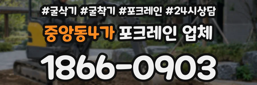 중앙동4가 포크레인 업체