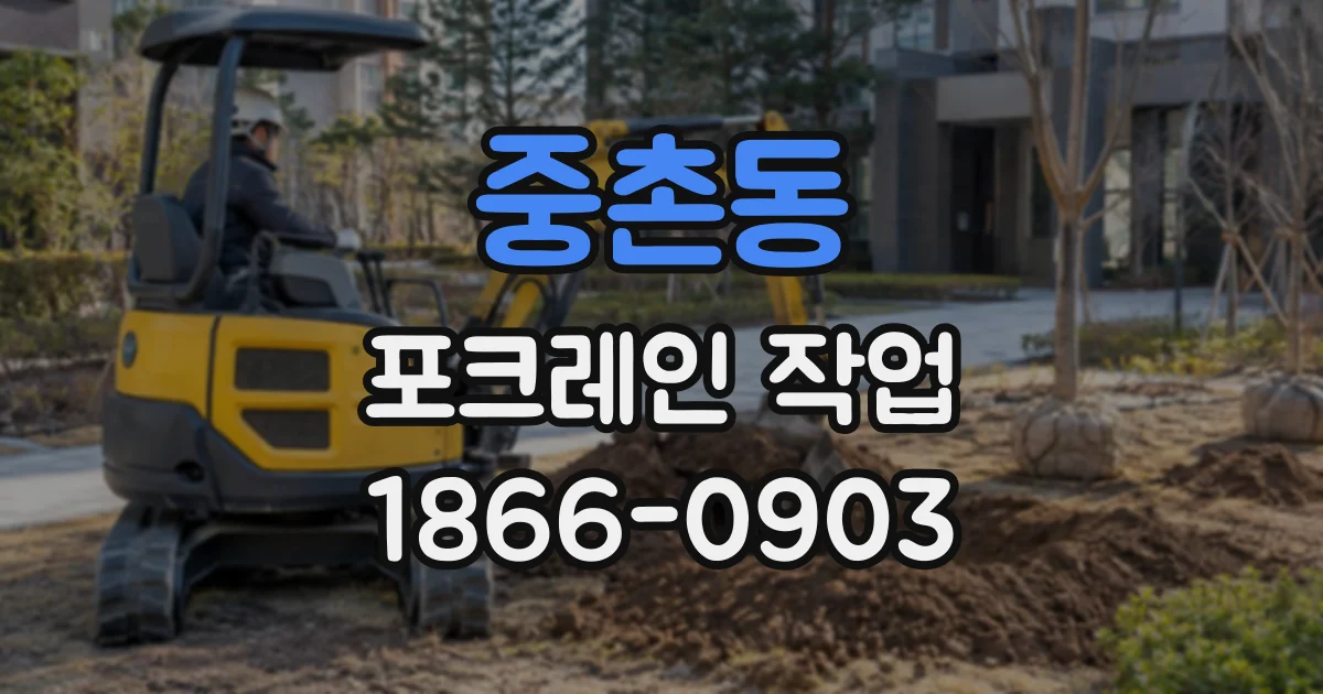 중촌동 포크레인작업