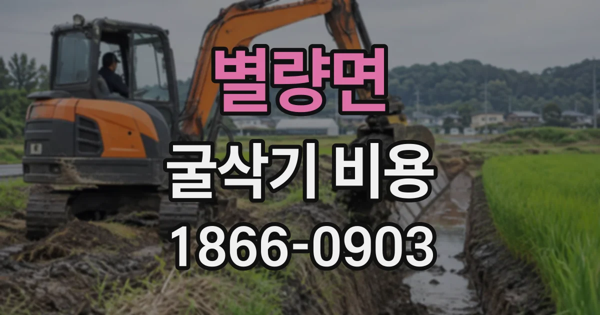 별량면 굴삭기비용