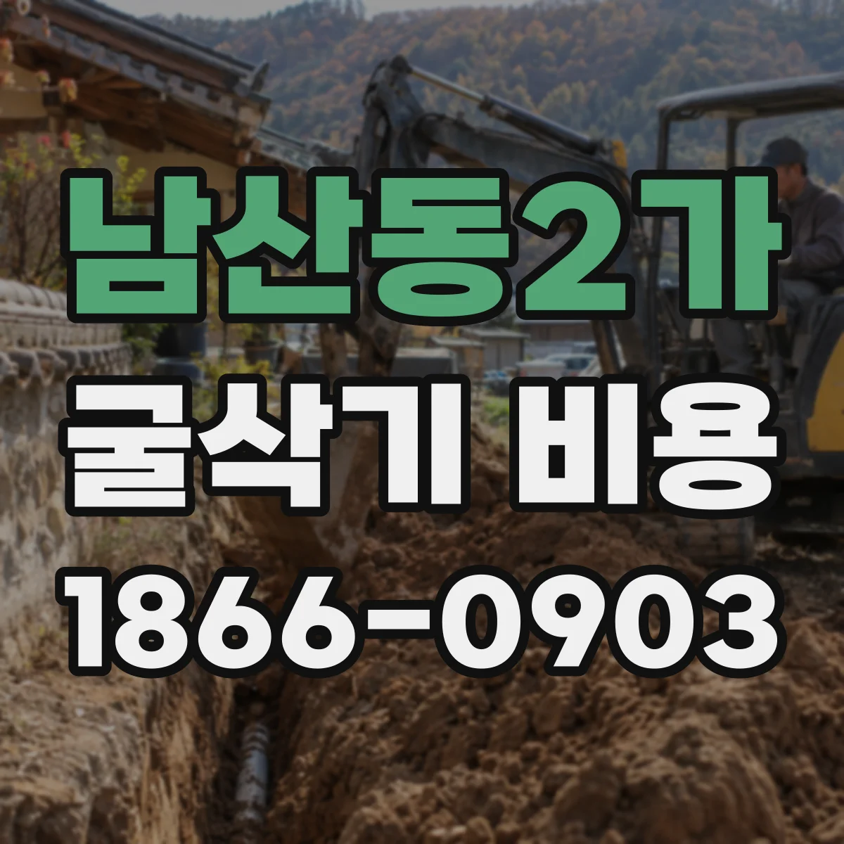남산동2가 굴삭기 비용