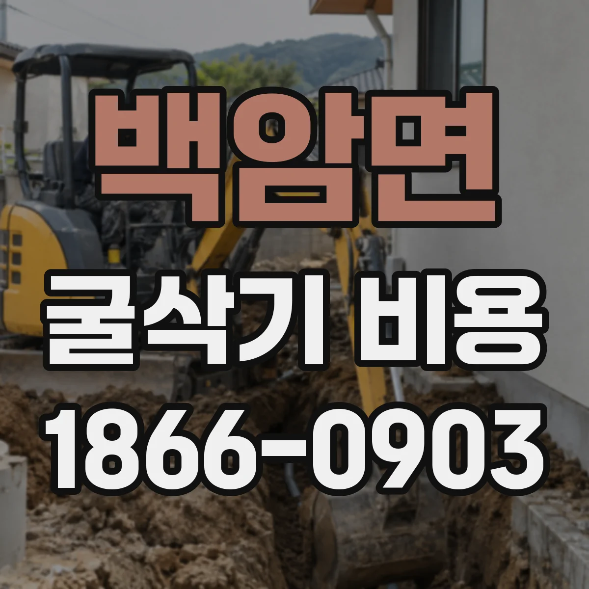 백암면 굴삭기 비용