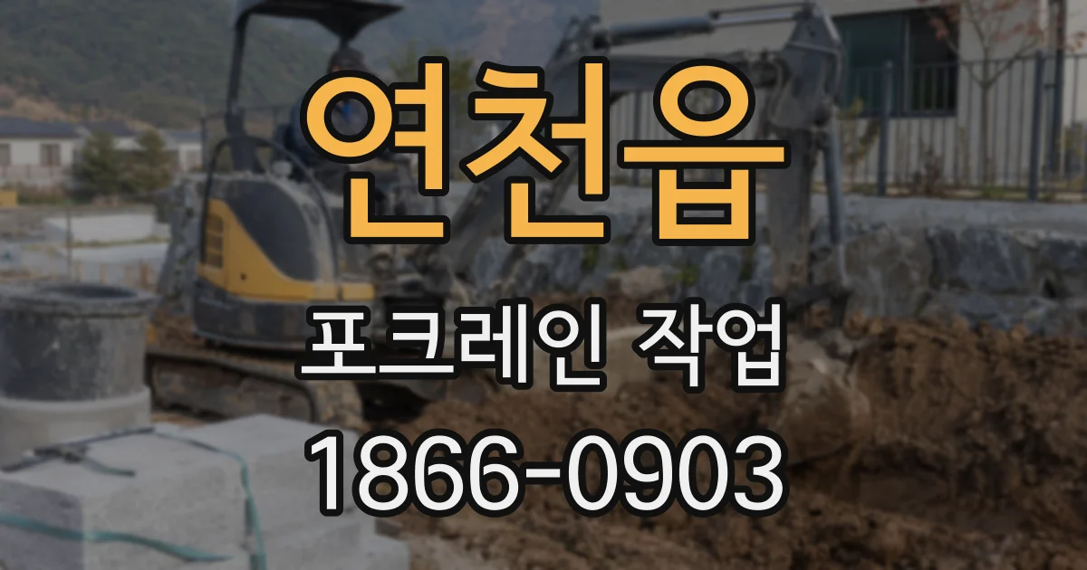 연천읍 포크레인 작업