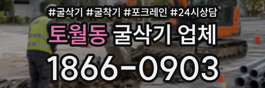 토월동 굴삭기업체 상담 전화 1866-0903