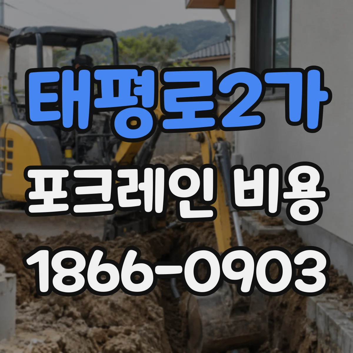 태평로2가 포크레인 비용