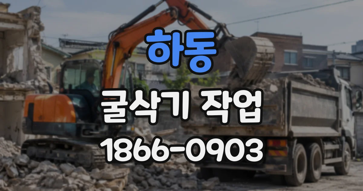 하동 굴삭기작업