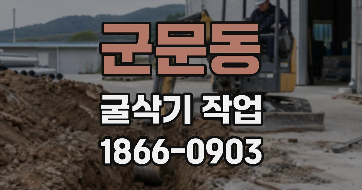 군문동 굴삭기 작업