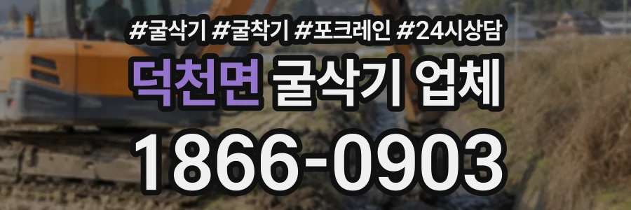 덕천면 굴삭기업체 상담 전화 1866-0903