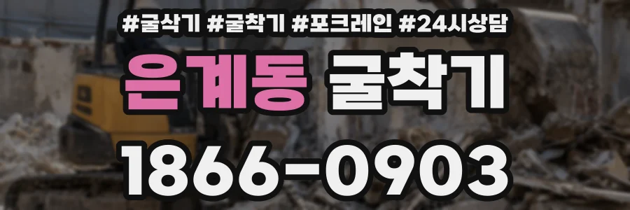 은계동 굴착기