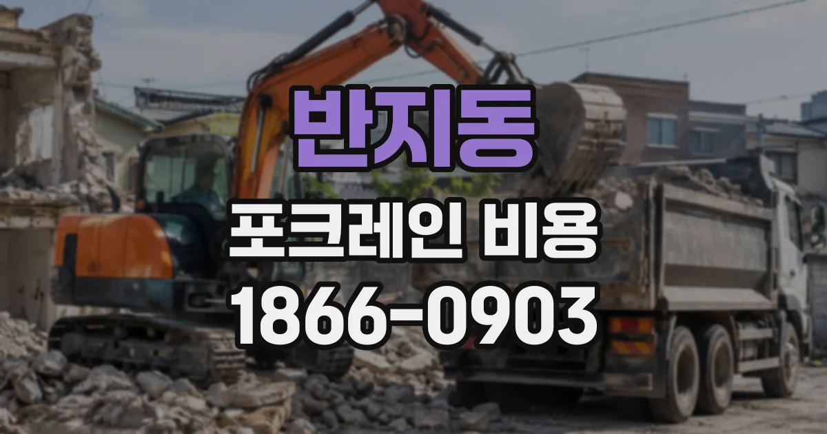 반지동 포크레인비용