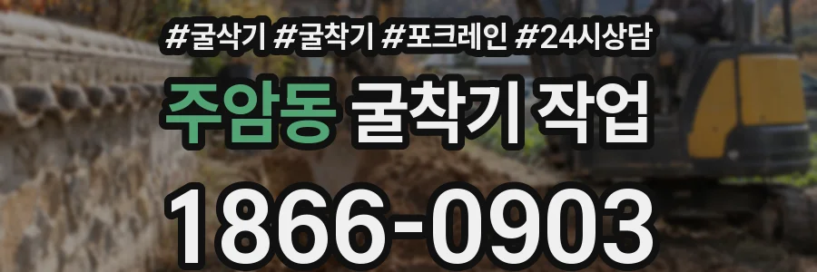 주암동 굴착기 작업