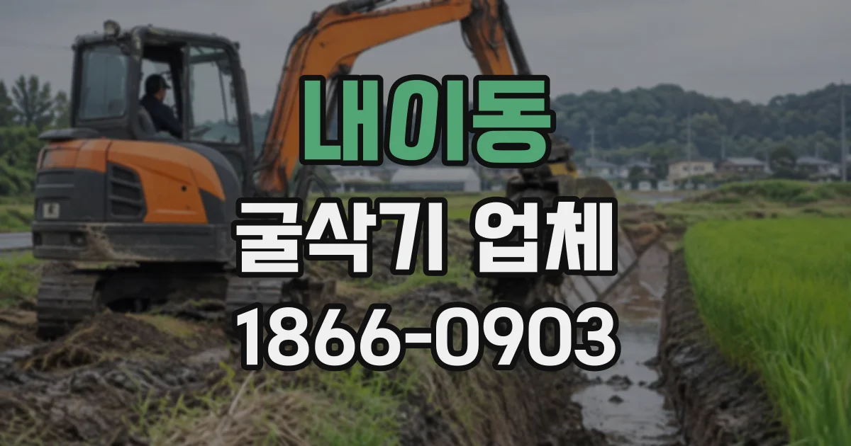 내이동 굴삭기업체