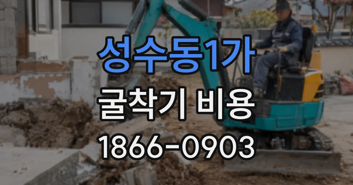 성수동1가 굴착기 비용