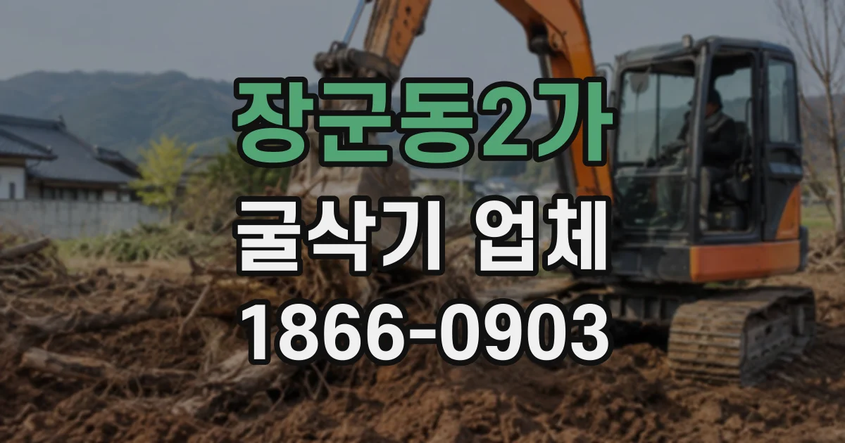 장군동2가 굴삭기업체