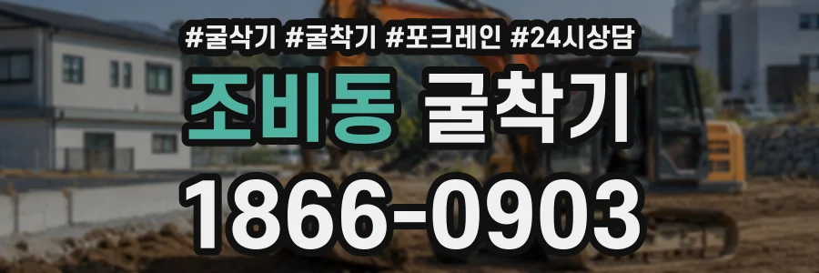 조비동 굴착기 상담 전화 1866-0903