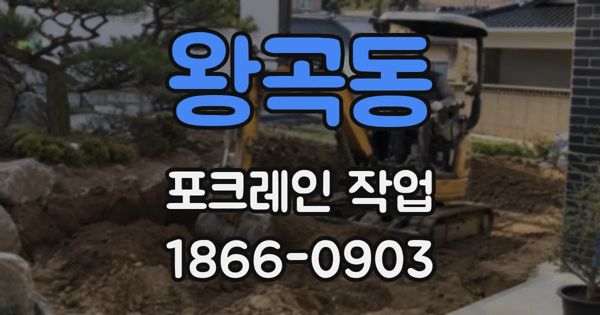 왕곡동 포크레인 작업