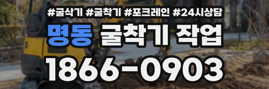 명동 굴착기작업 상담 전화 1866-0903