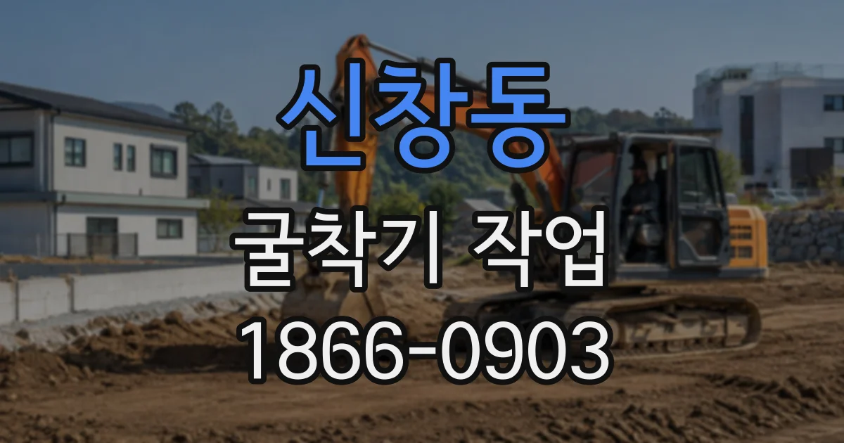 신창동 굴착기작업