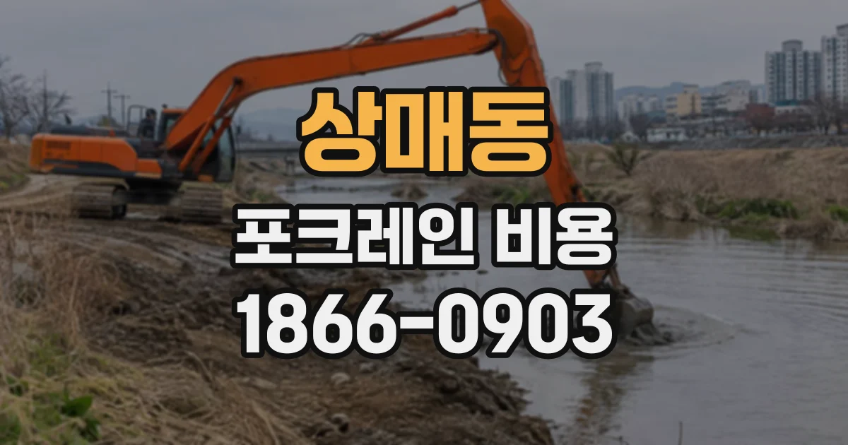 상매동 포크레인비용
