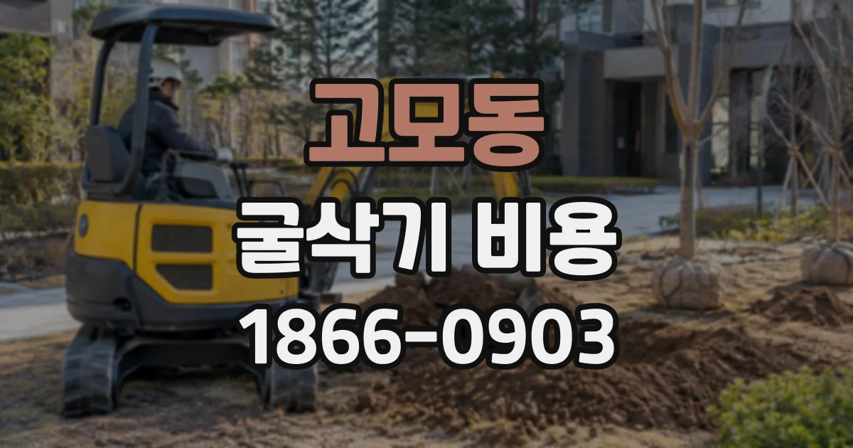 고모동 굴삭기비용