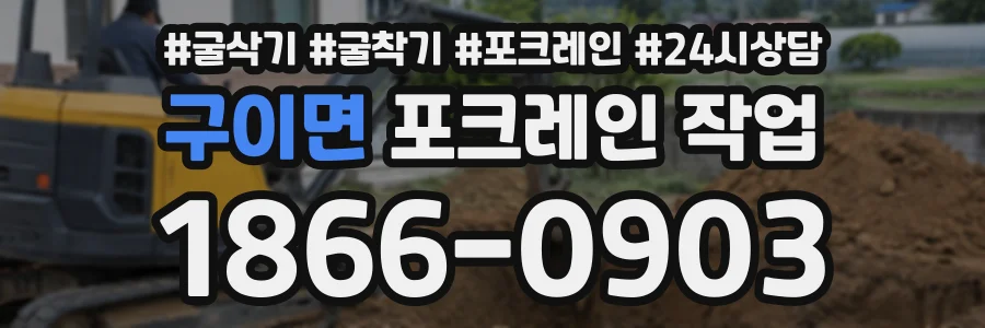 구이면 포크레인작업 상담 전화 1866-0903