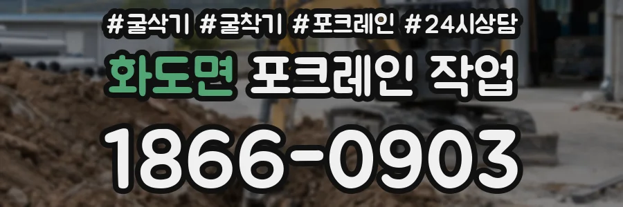 화도면 포크레인 작업