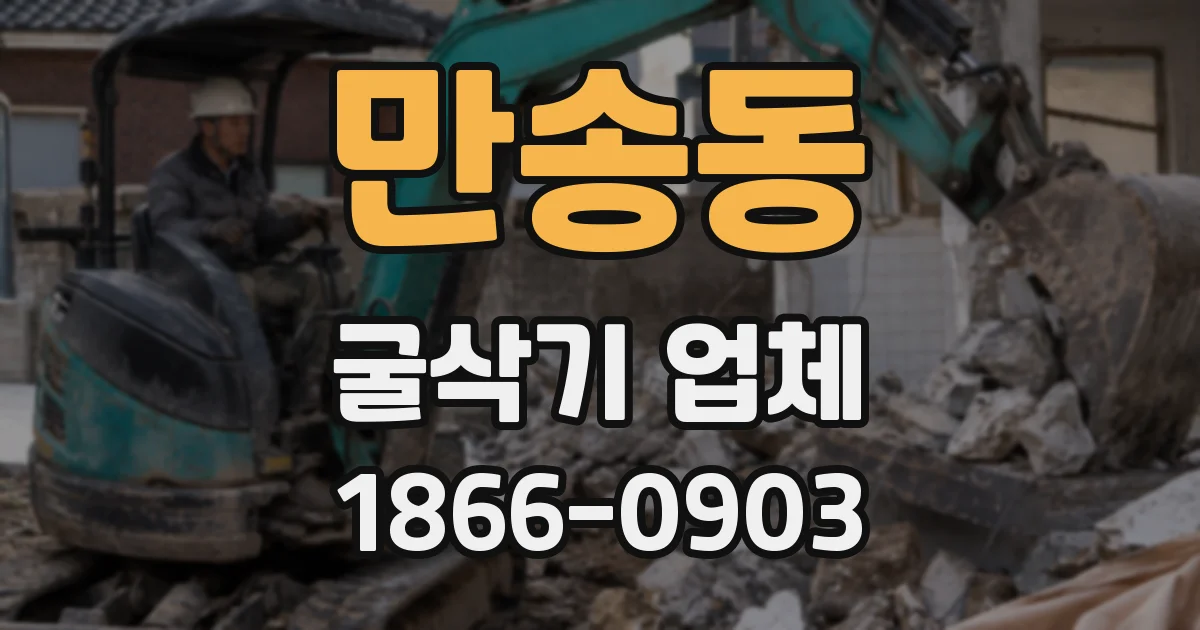 만송동 굴삭기 업체
