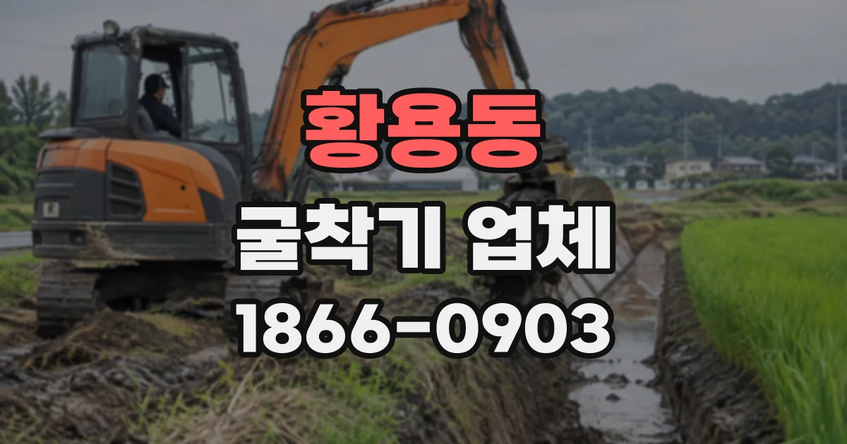 황용동 굴착기업체
