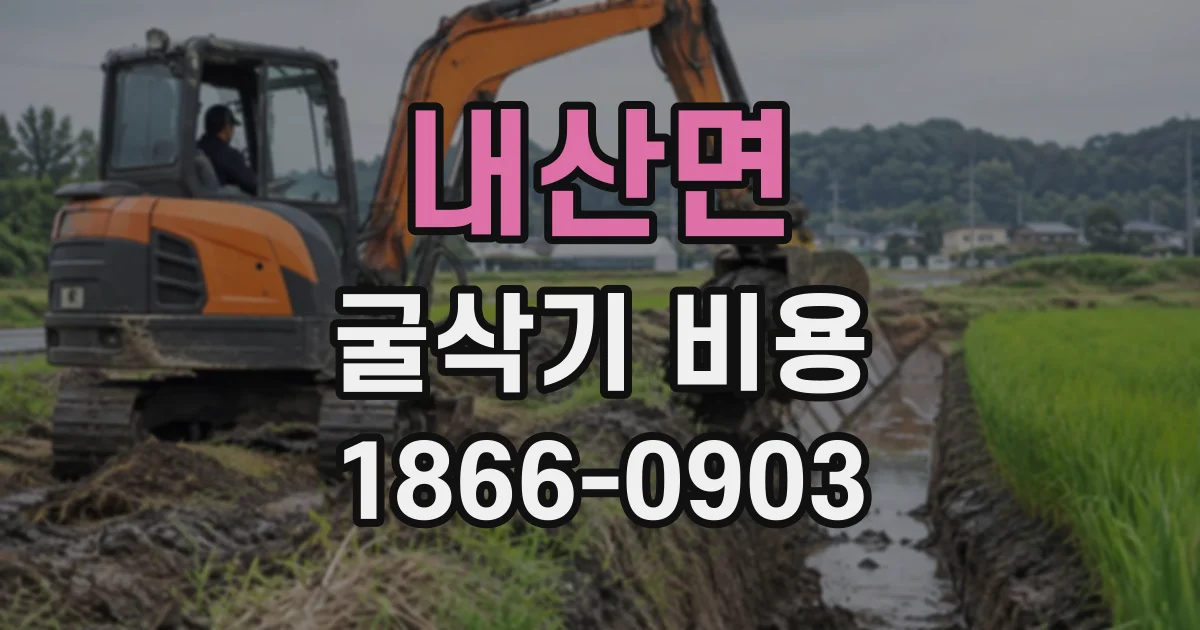 내산면 굴삭기비용