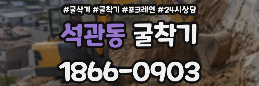 석관동 굴착기