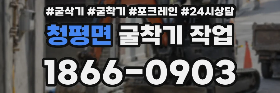 청평면 굴착기 작업