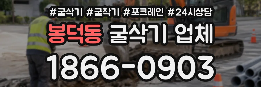 봉덕동 굴삭기업체 상담 전화 1866-0903