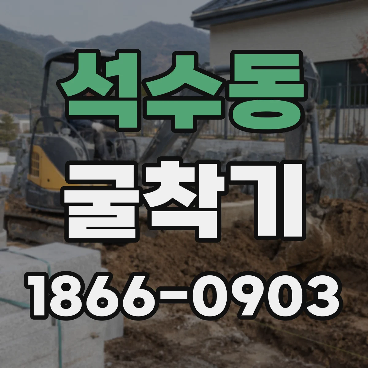 석수동 굴착기