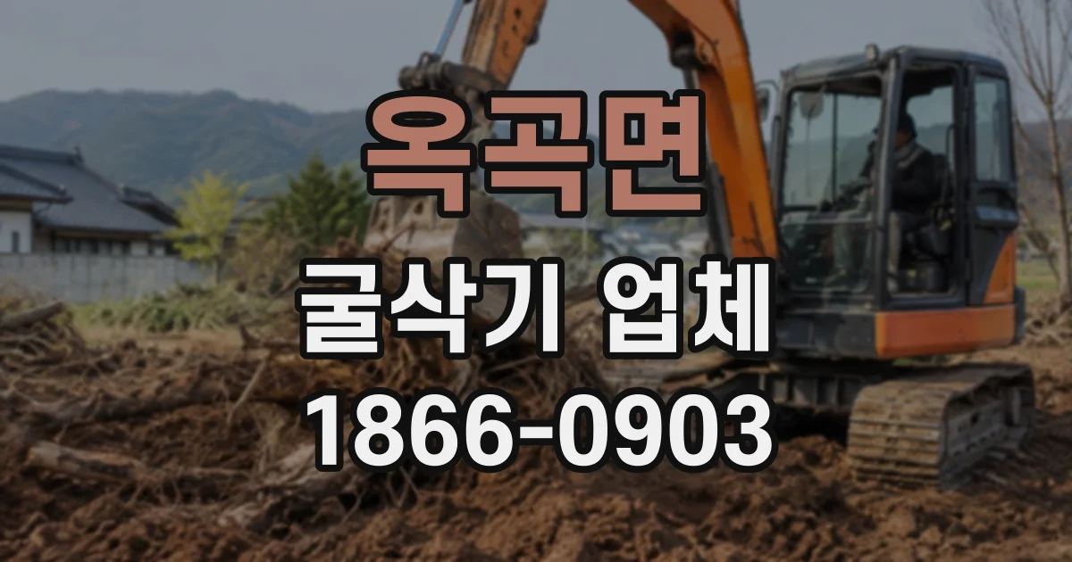옥곡면 굴삭기업체