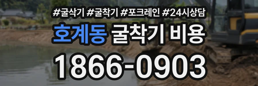 호계동 굴착기비용 상담 전화 1866-0903