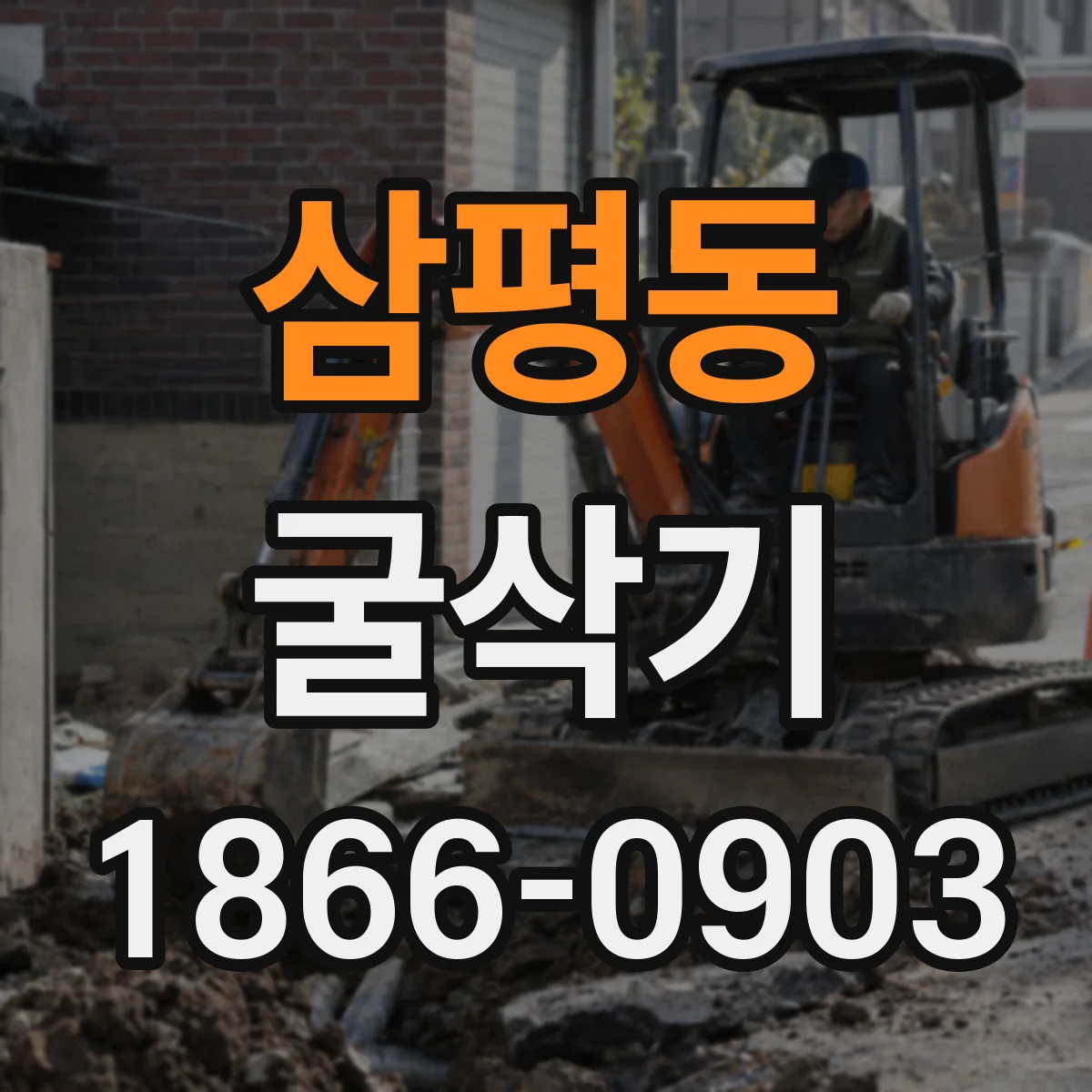 삼평동 굴삭기