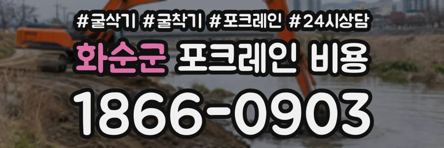 화순군 포크레인비용 상담 전화 1866-0903
